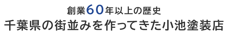 創立50年以上の歴史千葉県の街並みを作ってきた小池塗装店